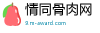 情同骨肉网